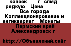 10 копеек 2001 г. спмд, редкую › Цена ­ 25 000 - Все города Коллекционирование и антиквариат » Монеты   . Пермский край,Александровск г.